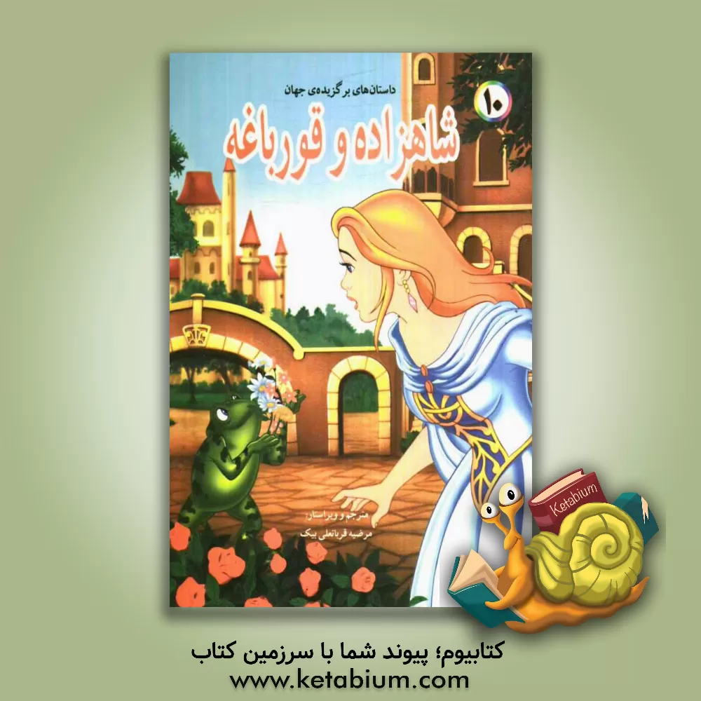 کتاب شاهزاده و قورباغه اثر باب ویلیامز