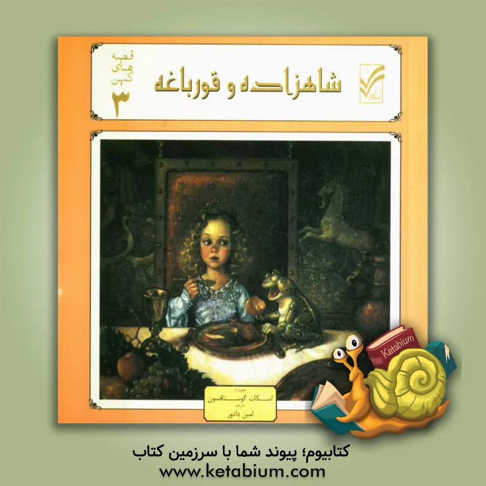 کتاب شاهزاده و قورباغه اثر امین دادور