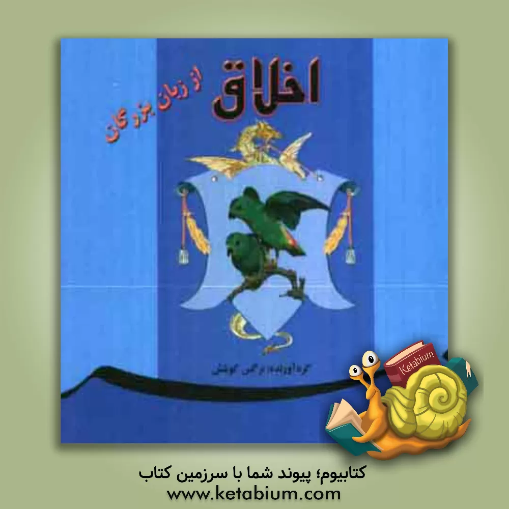 کتاب اخلاق از زبان بزرگان اثر نرگس کوشش