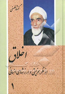 کتاب اخلاق از نظر همزیستی و ارزشهای انسانی اثر محمدتقی فلسفی