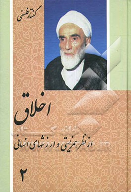 کتاب اخلاق از نظر همزیستی و ارزشهای انسانی اثر محمدتقی فلسفی