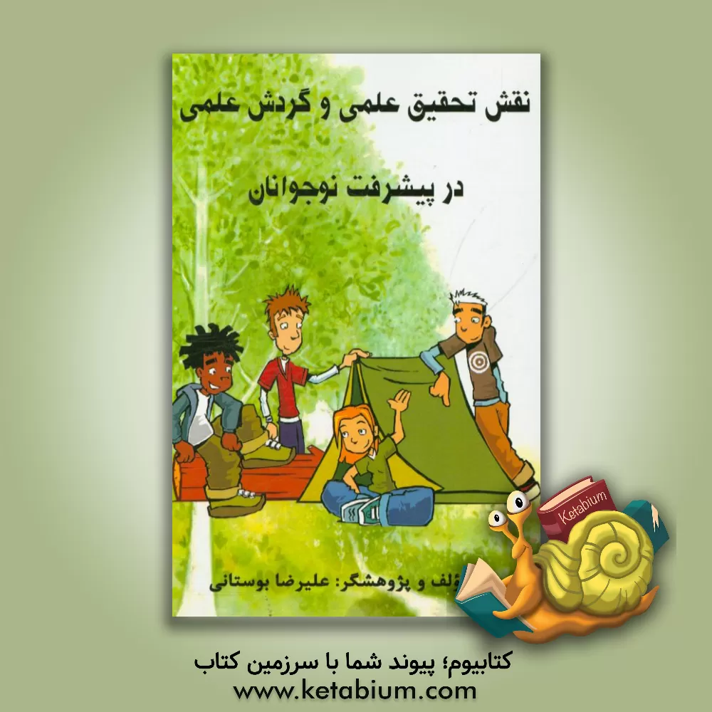 کتاب نقش تحقیق و گردش علمی در پیشرفت نوجوانان اثر علیرضا بوستانی