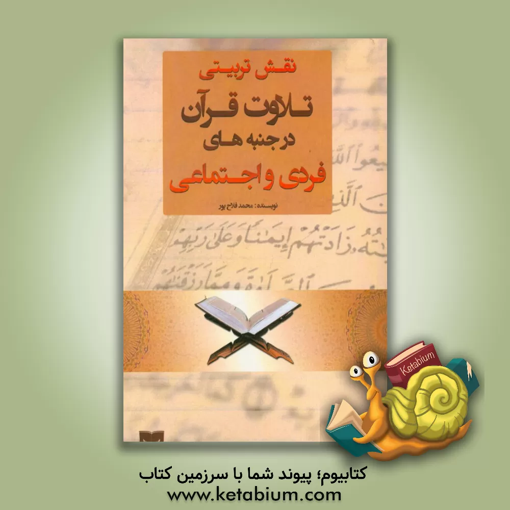 کتاب نقش تربیتی تلاوت قرآن در جنبه های فردی و اجتماعی اثر محمد فلاح‌پور