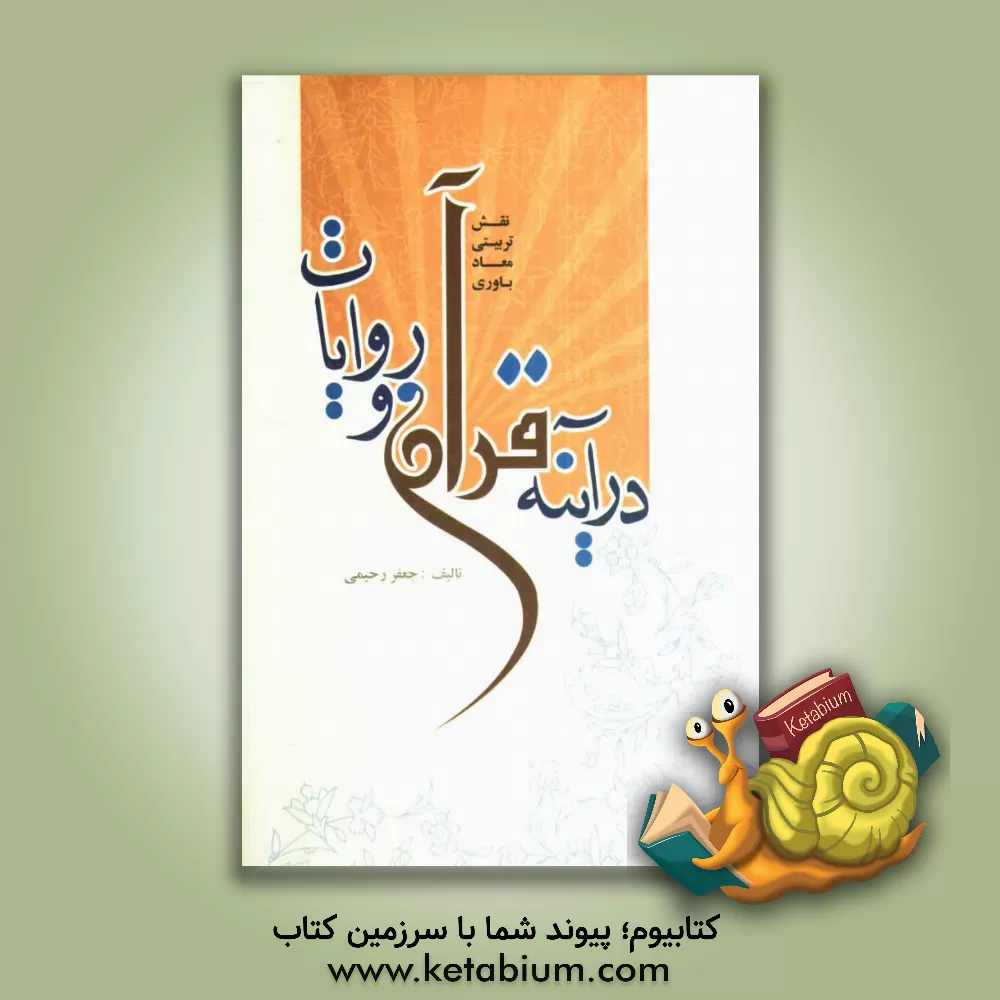 کتاب نقش تربیتی معادباوری درآینه قرآن و روایات اثر جعفر رحیمی