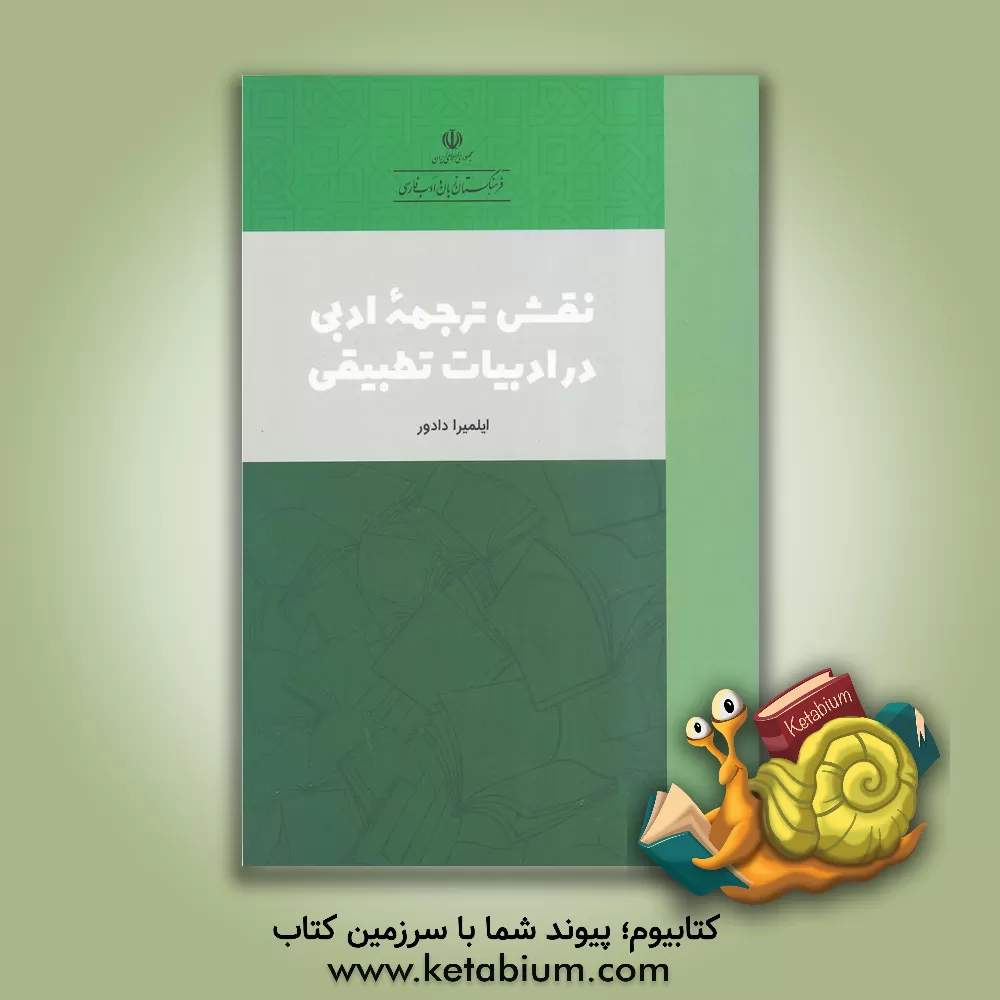 کتاب نقش ترجمه ادبی در ادبیات تطبیقی |اثر المیرا دادور