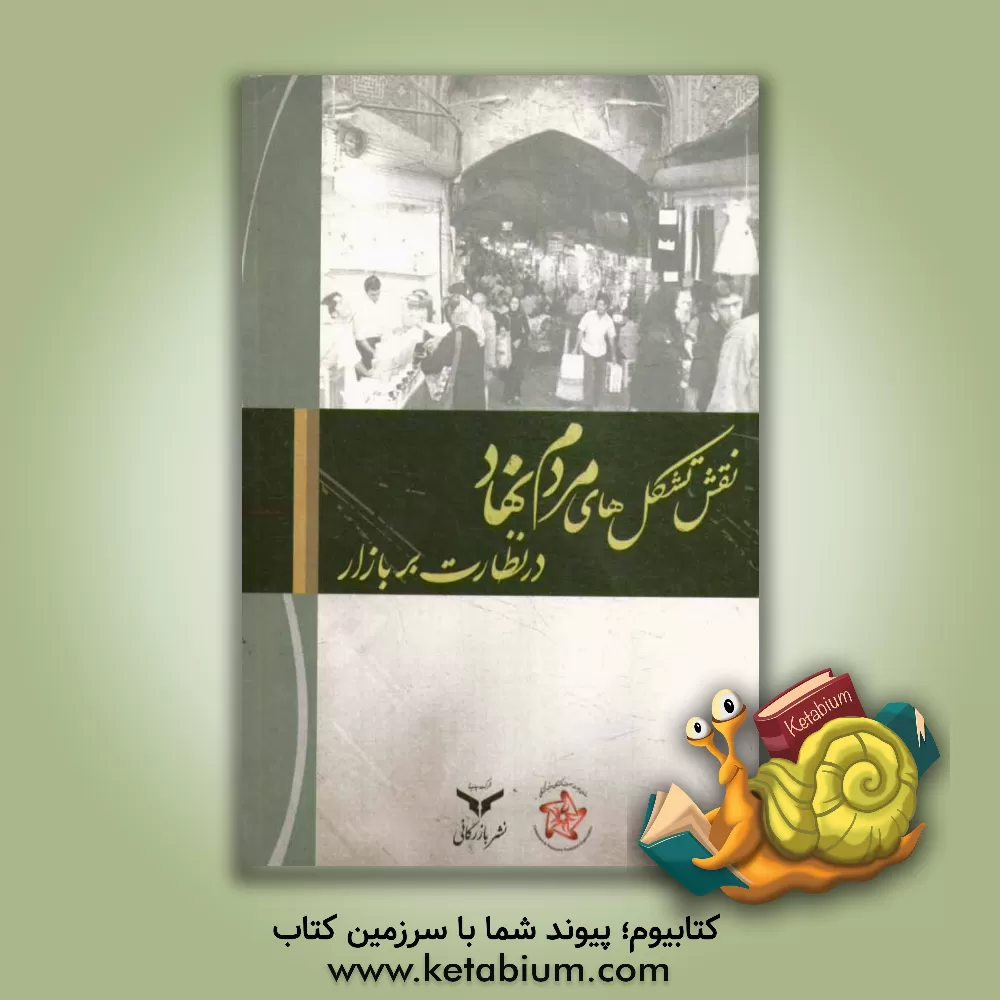 کتاب نقش تشکل های مردم نهاد در نظارت بر بازار اثر مجیدرضا کتابدار