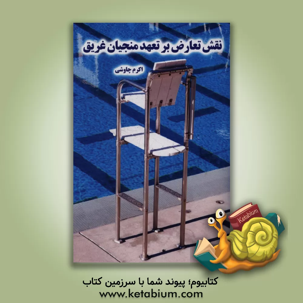 کتاب نقش تعارض بر تعهد منجیان غریق اثر اکرم چاوشی