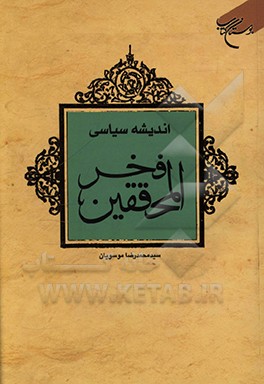 کتاب اندیشه سیاسی فخر المحققین اثر سیدرضا موسویان