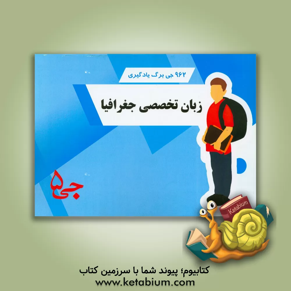 کتاب 962 جی برگ یادگیری زبان تخصصی جغرافیا اثر هیات مولفین جی 5