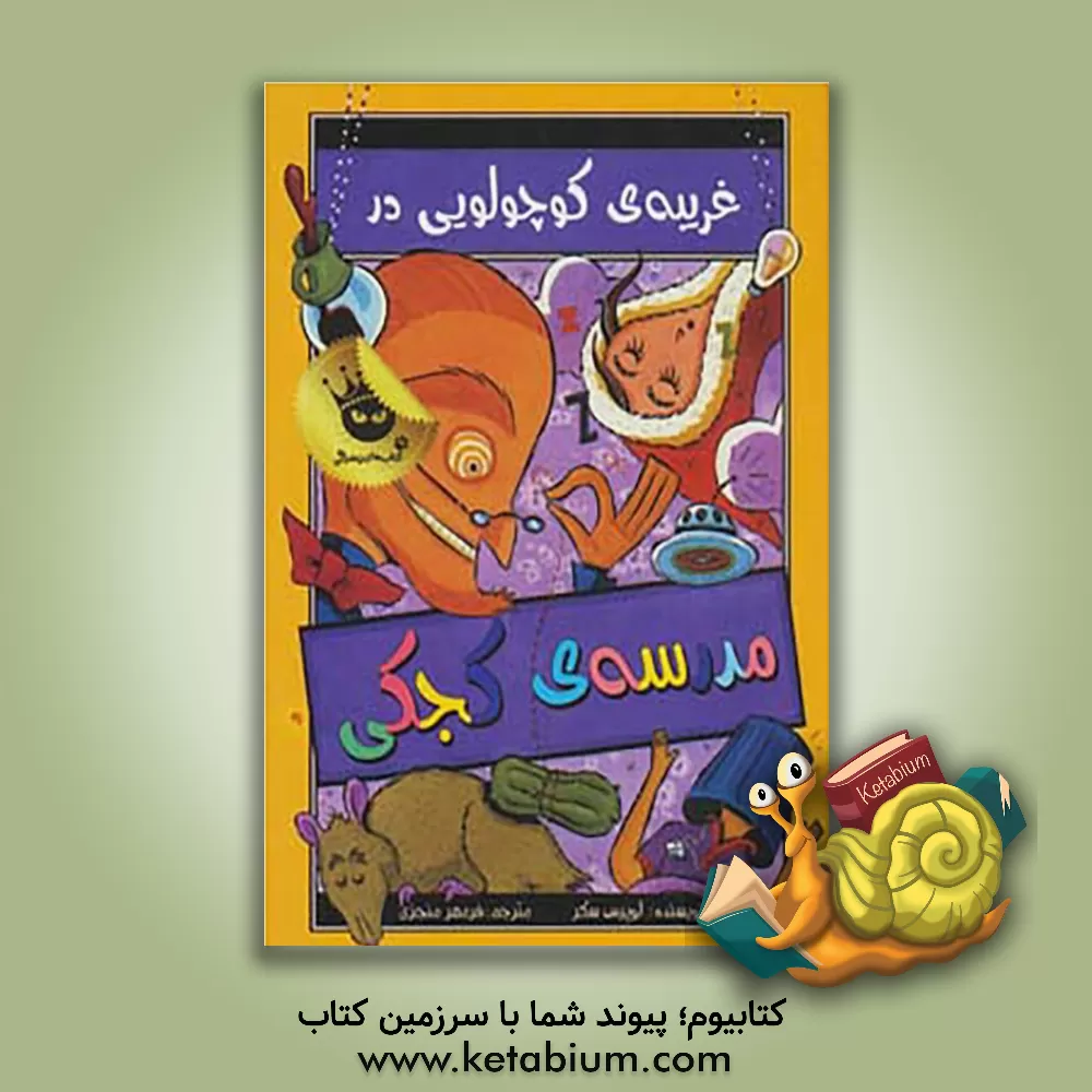 کتاب غریبه ی کوچولویی در مدرسه ی کجکی اثر لوئیس ساکر