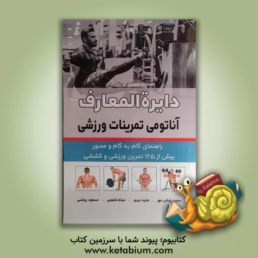 کتاب دایره المعارف آناتومی تمرینات ورزشی اثر میثم شفیعی
