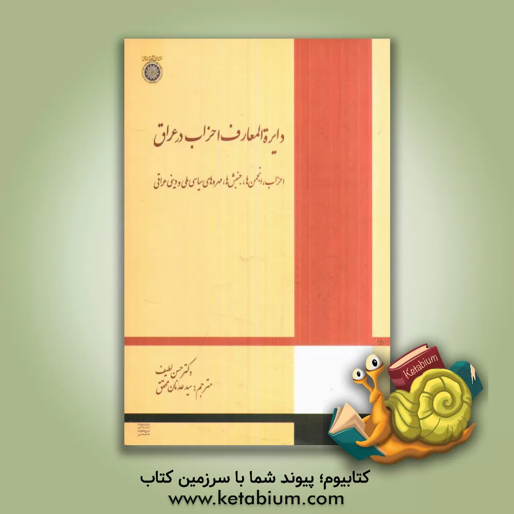 کتاب دایره المعارف احزاب در عراق: احزاب، انجمن ها، جنبش ها، چهره های سیاسی،... اثر حسن‌لطیف زبیدی