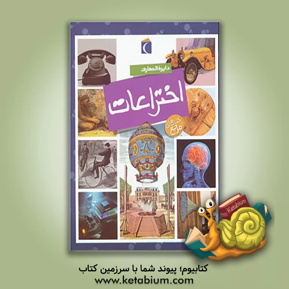 کتاب دایره المعارف اختراعات اثر امیلی بومون