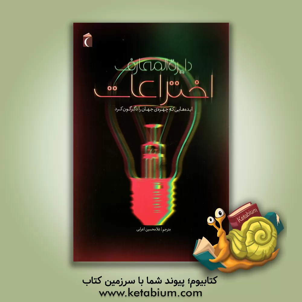 کتاب دایره المعارف اختراعات: ایده هایی که چهره ی جهان را دگرگون کرد |اثر جولی فریس