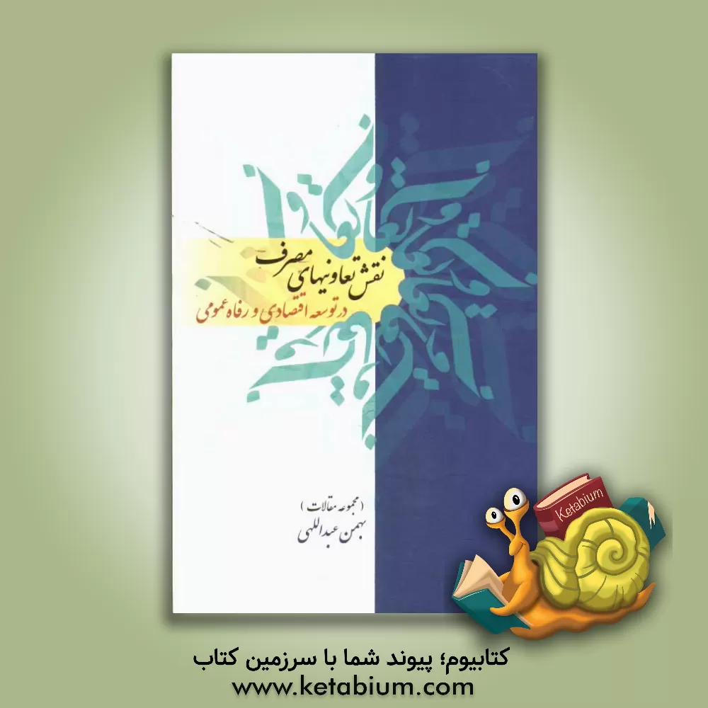 کتاب نقش تعاونیهای مصرف در توسعه اقتصادی و رفاه عمومی اثر بهمن عبدالهی