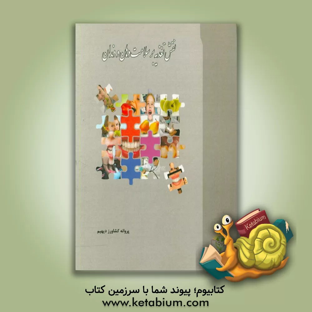 کتاب نقش تغذیه بر سلامت دهان و دندان اثر پروانه کشاورزدیهیم