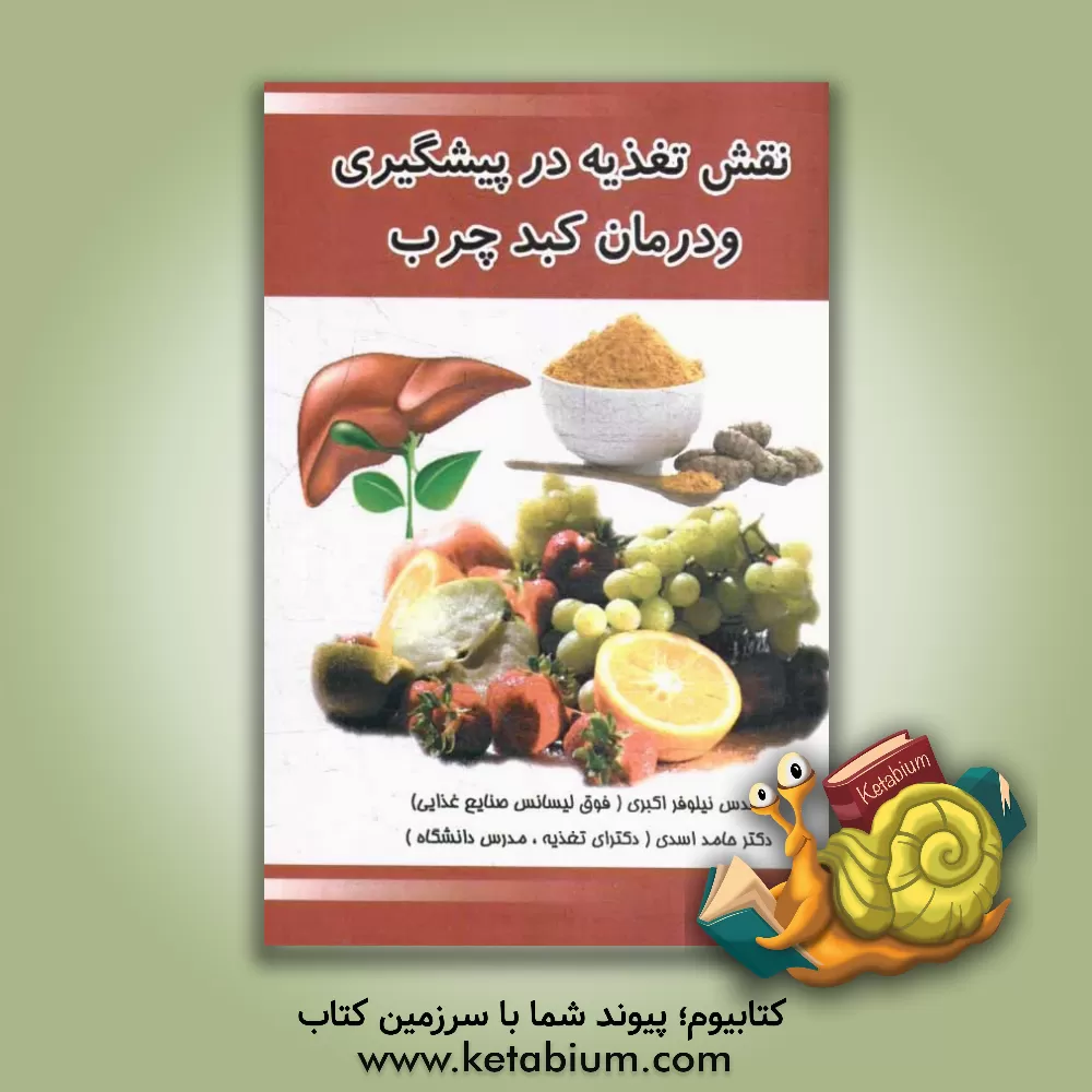 کتاب نقش تغذیه در پیشگیری و درمان کبد چرب اثر نیلوفر اکبری
