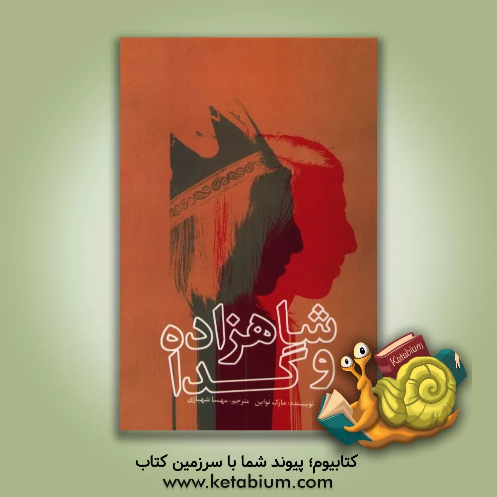 کتاب شاهزاده و گدا اثر مارک تواین