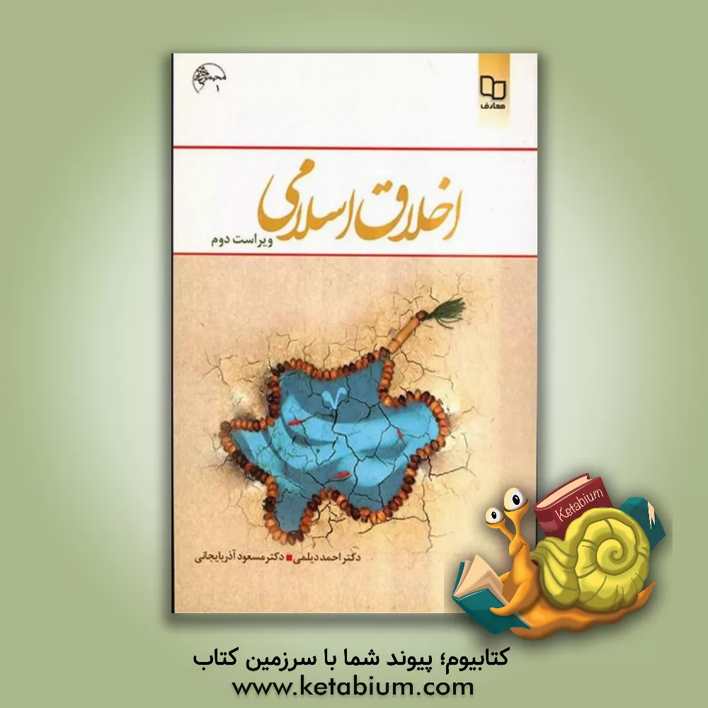 کتاب اخلاق اسلامی اثر مسعود آذربایجانی