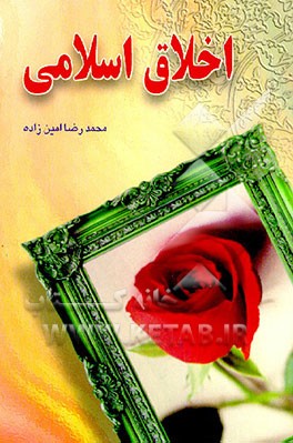 کتاب اخلاق اسلامی اثر محمدرضا امین‌زاده