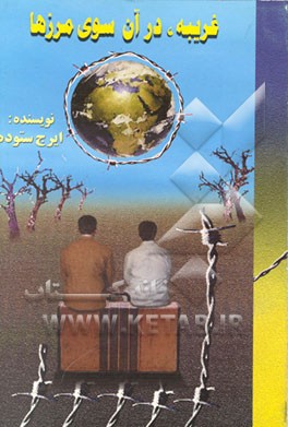 کتاب غریبه، در آن سوی مرزها اثر ایرج ستوده