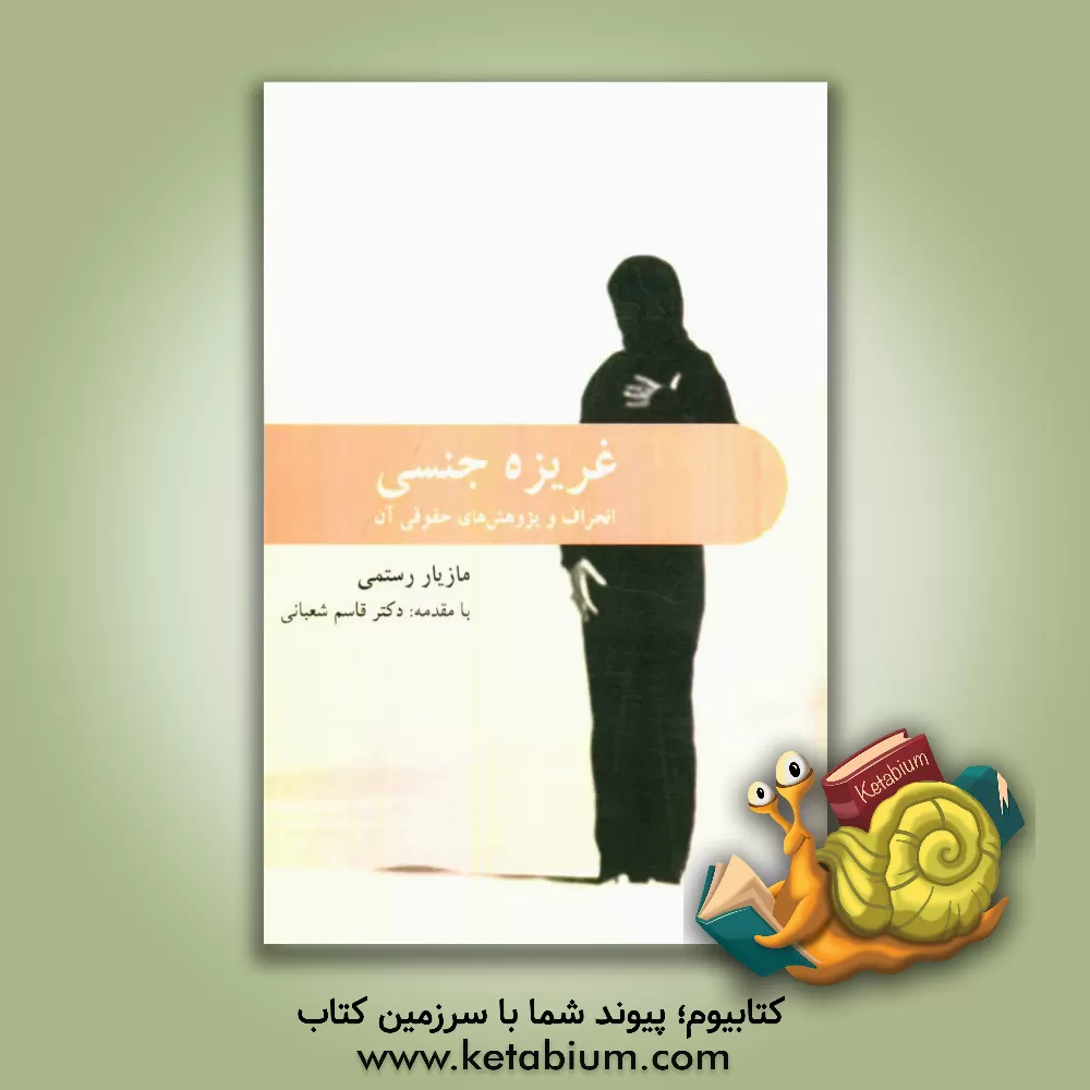 کتاب غریزه جنسی: انحراف و پژوهش های حقوقی آن اثر مازیار رستمی