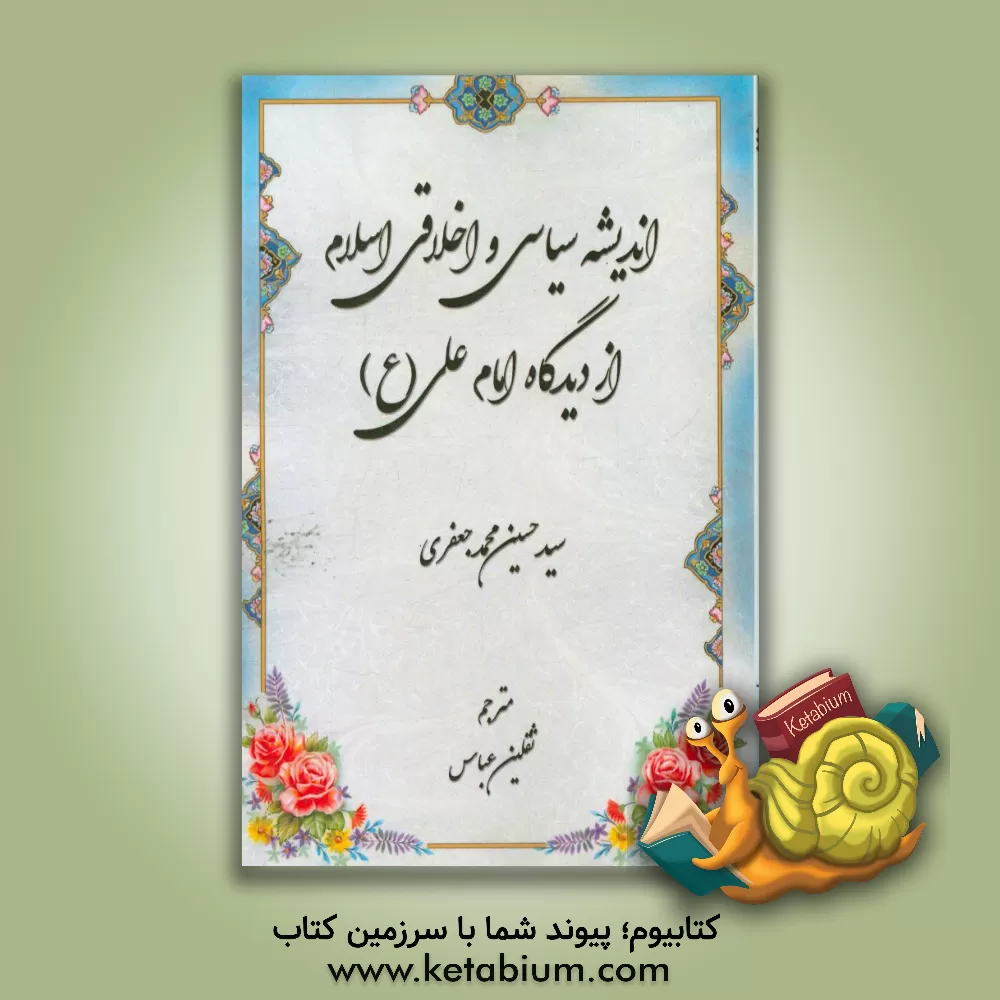 کتاب اندیشه سیاسی و اخلاقی اسلام از دیدگاه امام علی (ع) اثر حسین‌محمد جعفری