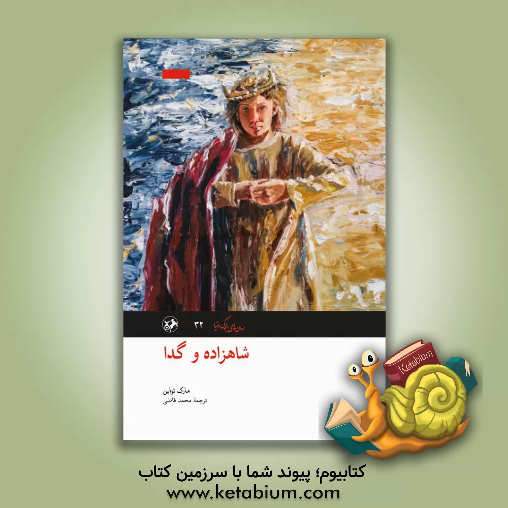 کتاب شاهزاده و گدا اثر مارک تواین