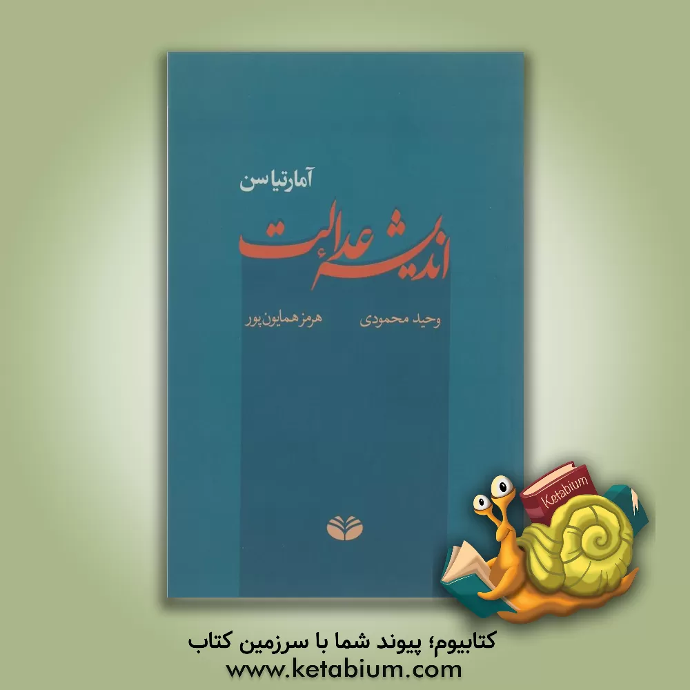 کتاب اندیشه عدالت اثر آمارتیاکومار سن