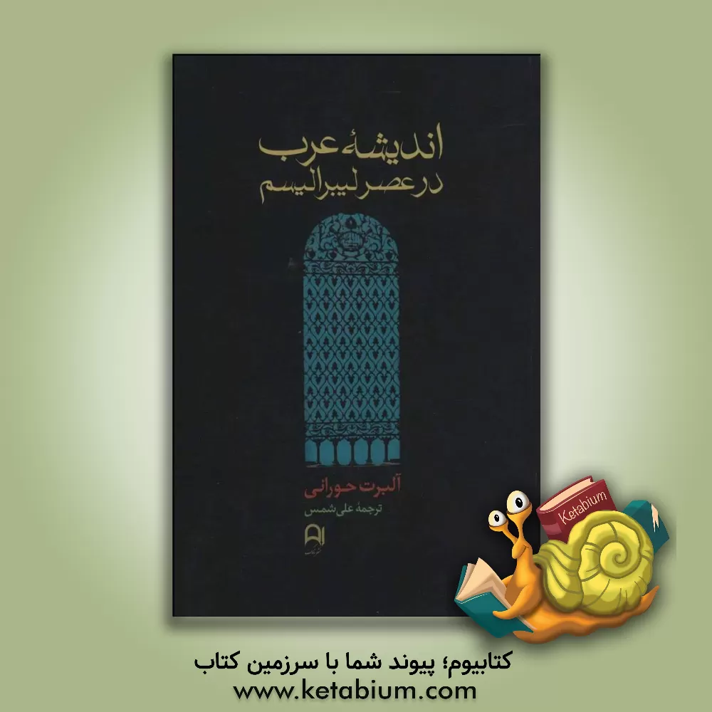 کتاب اندیشه عرب در عصر لیبرالیسم (1939 - 1798) اثر آلبرت‌حبیب حورانی