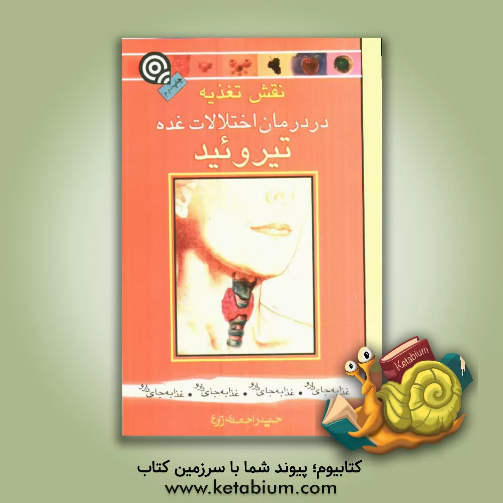 کتاب نقش تغذیه در درمان اختلالات غده تیروئید اثر حیدر احمدی‌زارع