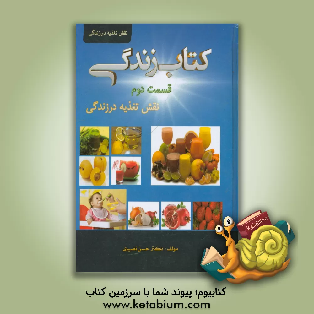 کتاب نقش تغذیه در زندگی اثر حسن نصیری