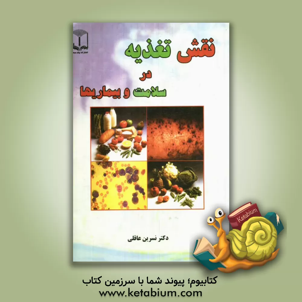 کتاب نقش تغذیه در سلامت و بیماریها اثر نسرین عاقلی