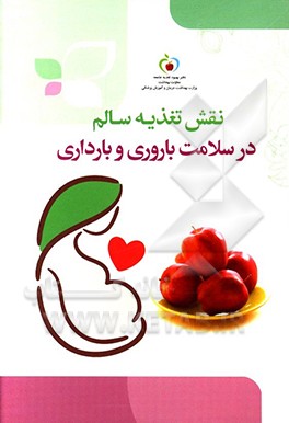 کتاب نقش تغذیه سالم در سلامت باروری و بارداری اثر علی‌اکبر حق‌ویسی