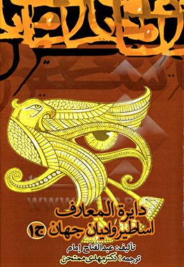 کتاب دایره المعارف اساطیر و ادیان جهان اثر امام عبدالفتاح