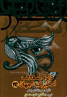 کتاب دایره المعارف اساطیر و ادیان جهان اثر امام عبدالفتاح