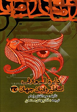 کتاب دایره المعارف اساطیر و ادیان جهان اثر امام عبدالفتاح