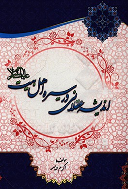 کتاب اندیشه عقلانی در سیره اهل بیت (ع) اثر اکرم ویسمه