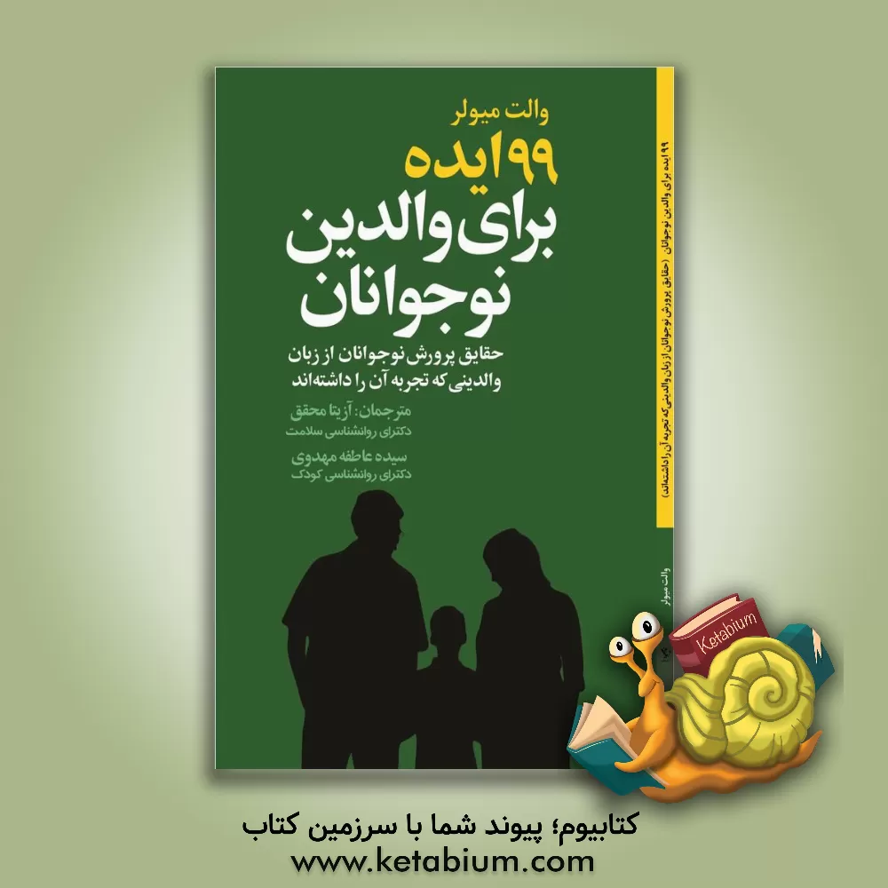 کتاب 99 ایده برای والدین نوجوانان: حقایق پرورش نوجوانان از زبان والدینی که تجربه آن را داشته اند اثر والت میولر