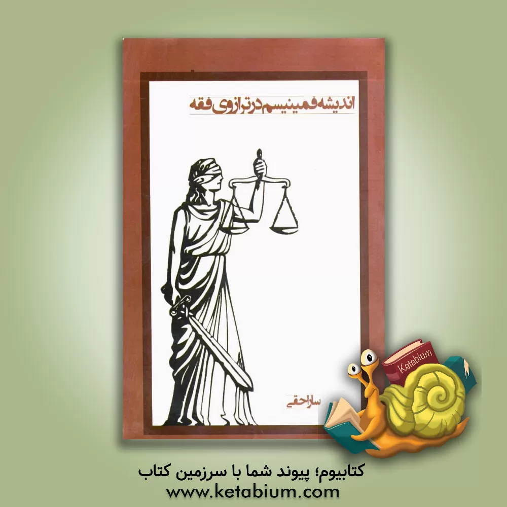 کتاب اندیشه فمینیسم در ترازوی فقه اثر سارا حقی