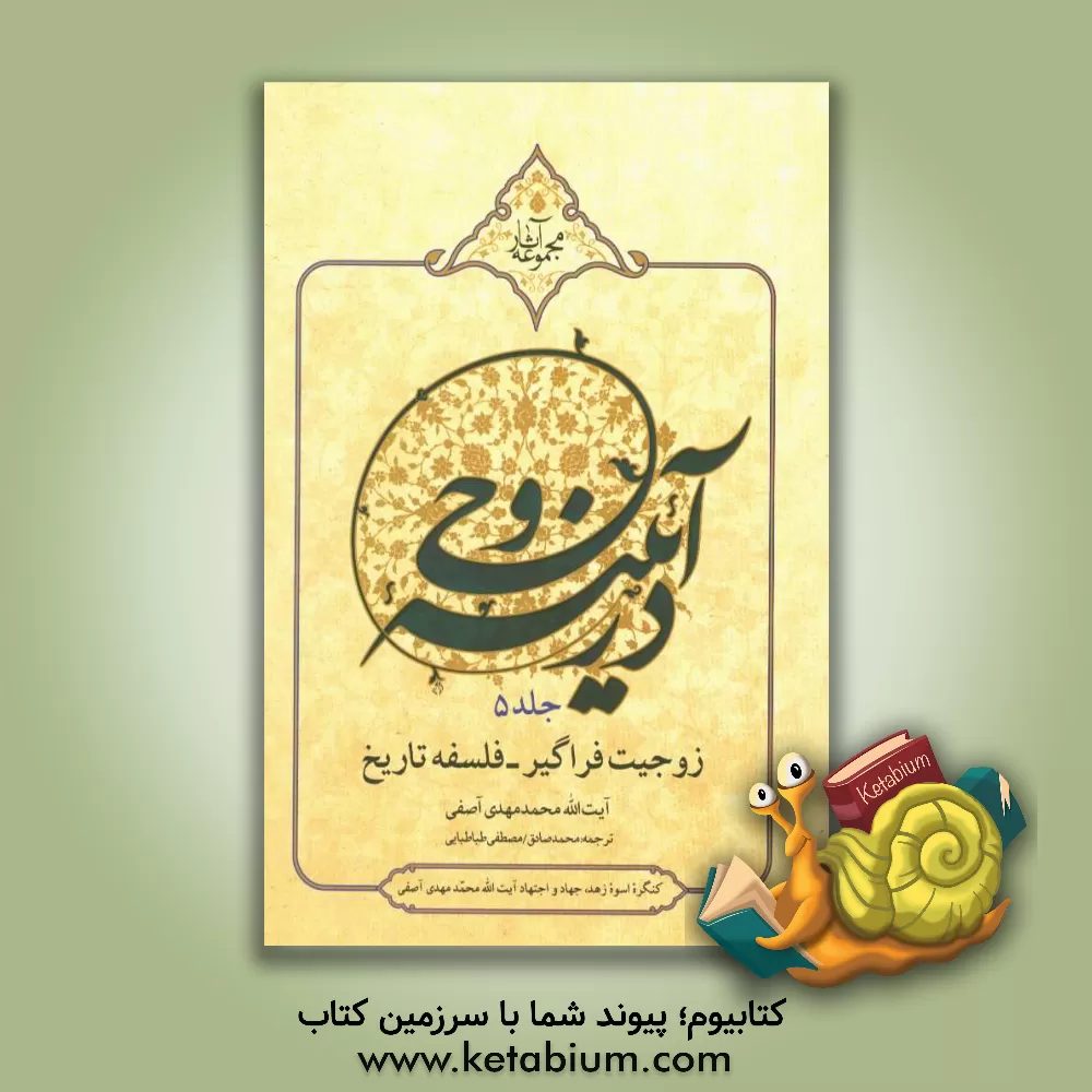 کتاب اندیشه ماندگار: مجموعه مقالات درباره اندیشه و آثار علامه محمدمهدی آصفی اثر جمعی از محققین