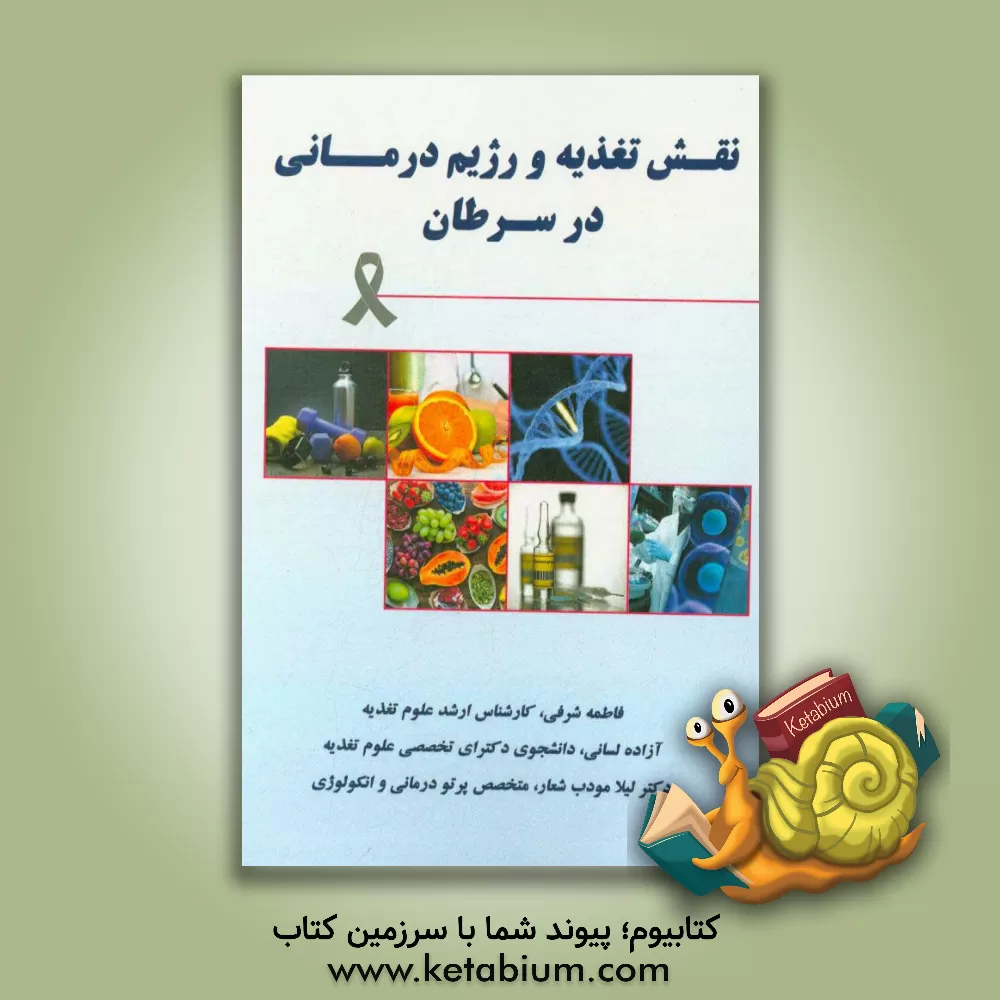 کتاب نقش تغذیه و رژیم درمانی در سرطان اثر فاطمه شرفی