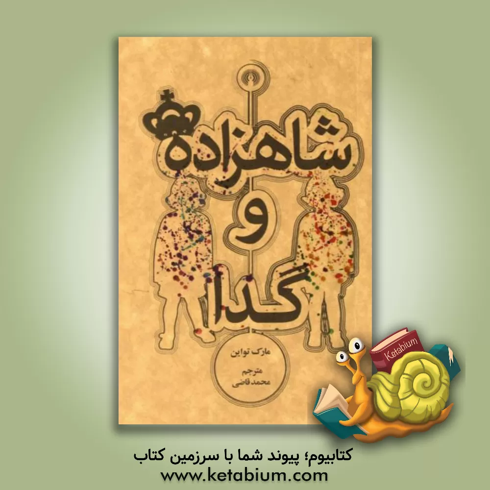 کتاب شاهزاده و گدا اثر مارک تواین