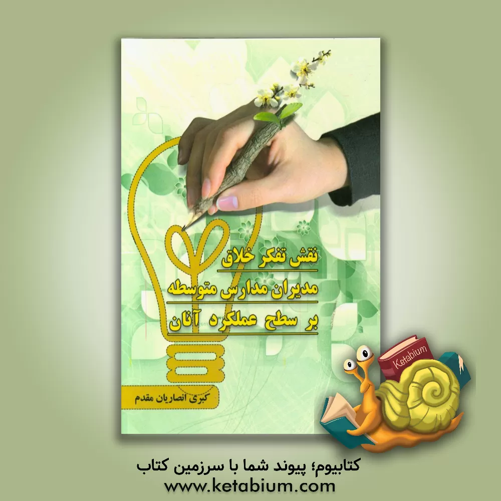 کتاب نقش تفکر خلاق مدیران مدارس متوسطه بر سطح عملکردی آنان اثر کبری انصاریان‌مقدم