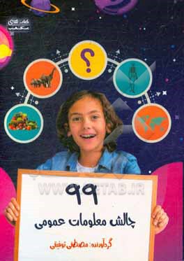 کتاب 99 چالش معلومات عمومی اثر مصطفی توفیقی