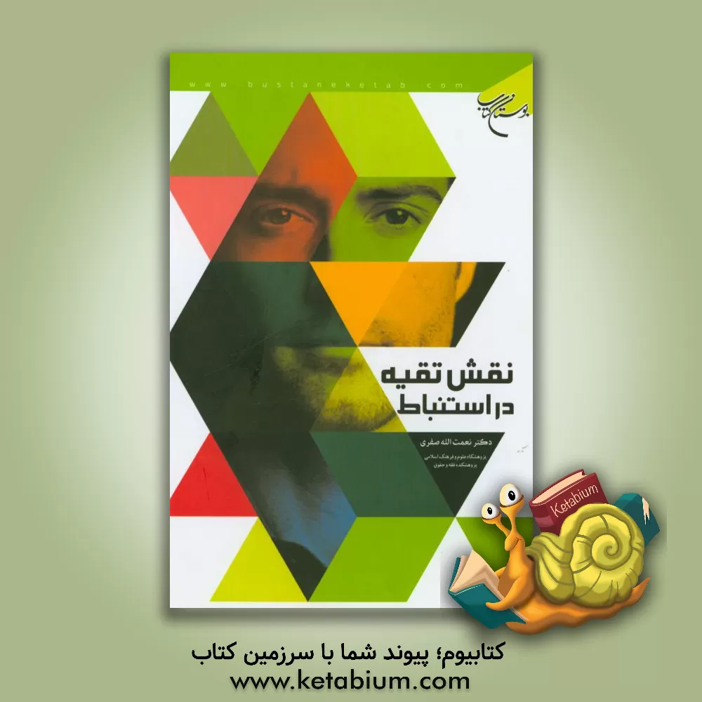 کتاب نقش تقیه در استنباط اثر نعمت‌الله صفری‌فروشانی