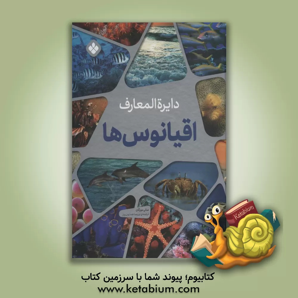 کتاب دایره المعارف اقیانوس ها اثر سالی مورگان