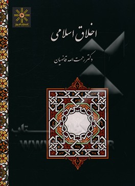 کتاب اخلاق اسلامی اثر رحمت‌الله قاضیان