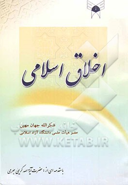 کتاب اخلاق اسلامی اثر شکرالله جهان‌مهین