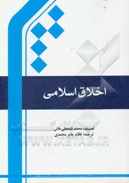 کتاب اخلاق اسلامی اثر محمد فتحعلی‌خانی